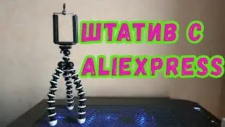 ДЕШЕВЫЙ ШТАТИВ С ALIEXPRESS. РАСПАКОВКА И ОБЗОР.