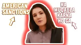 ہمیں امریکی سینکشنز کا مقابلہ متحد ہو کر بحیثیت قوم کرنا ہو گا