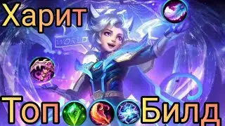 🌟Харит Лучший Билд 2021/Mobile Legends