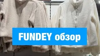 Обзор FUNDEY Осень 2023. Что можно купить, а что не стоит