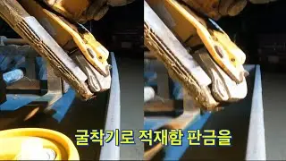 굴착기로 판금하자. sheet metal with an excavator.