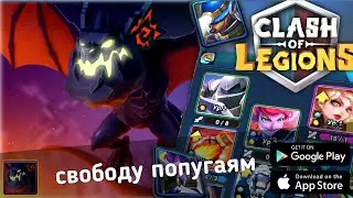 Clash of Legions Как контрить толпу гаргуль гайд для новичков