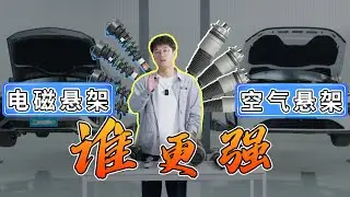 只有空气悬架高级?电磁悬架才是真的强......