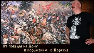 К.Жуков. Военное дело Руси 13-16 вв. Лекция N° 3 «От победы на Дону к поражению на Ворскле»
