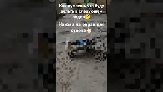 буду делать в следующем видео🤔