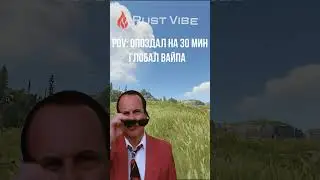 Опоздал на 30 минут вайпа. #soloplayer #rust #rustshorts #rustmem #видеоигры #meme #freeskins