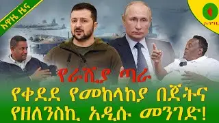 Alemneh wasse የራሺያ #ጣራ የቀደደ የመከላከያ በጀትና #የዘለንስኪ አዲሱ #መንገድ!