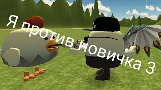 Я ПРОТИВ НОВИЧКА 3