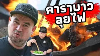 หม่อมถนัดแดก | คาราบาวลุยไฟ!!!