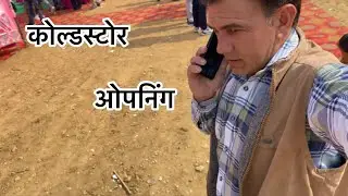 कोल्डस्टोर ओपनिंग ( Vinod Kumar 11 )