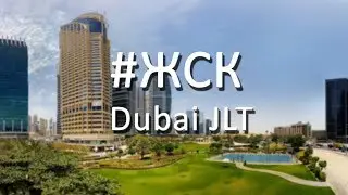 ЖСК# Дубай. Районы города Дубай: Jumeirah Lake Towers