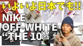 【Vlog / sneakers】 Finally in Japan! NIKE × OFF - WHITE 
