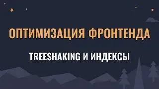 Оптимизация фронтенда: влияние индексных файлов на размер бандла