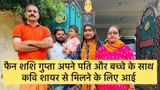 फैन शशि गुप्ता अपने पति और बच्चे के साथ कवि शायर से मिलने आई