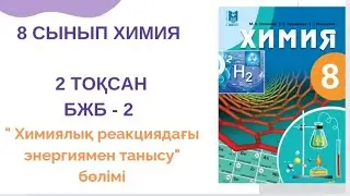8 сынып химия | 2 тоқсан | БЖБ-2 | Химиялық реакциядағы энергиямен танысу бөлімі жауаптары