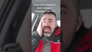 Когда жена звонит каждые 5 минут