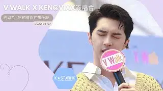 [香港活動] [KEN 翻唱 #周興哲 - 想知道你在想什麼] V Walk x #KEN@ #VIXX 簽唱會 (230507) #빅스 #ヴィックス #STARLIGHT #별빛 #켄