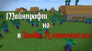 ЗОМБИ АПОКАЛИПСИС В Майнкрафт [Майнкрафт Датапаки]