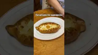 Как готовить хачапури по-аджарски