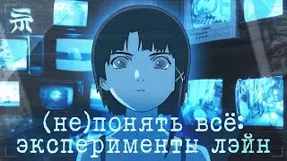 как ЭКСПЕРИМЕНТЫ ЛЭЙН играют с нашим восприятием