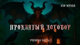 Проклятый договор (ученица) аудиорассказ  