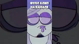ГОВОРЯТ ДОМА - Думер мульт клип 