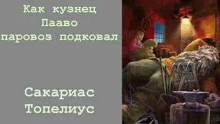 Как кузнец Пааво паровоз подковал. Сакариас Топелиус. Сказка. Аудиокнига.