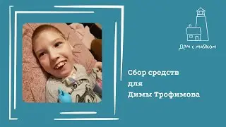 Открываем сбор средств для Димы Трофимова