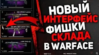 НОВЫЙ ИНТЕРФЕЙС- ФИШКИ СКЛАДА В WARFACE!