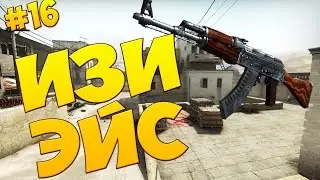 |ИЗИ ЭЙС| #16