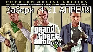 Инфа о раздаче в EpicGames | Раздача GTA 5  Premium Online Edition