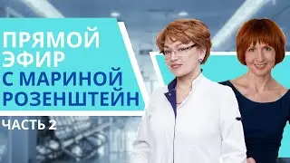 Прямой эфир с Мариной Розенштейн (2 часть)