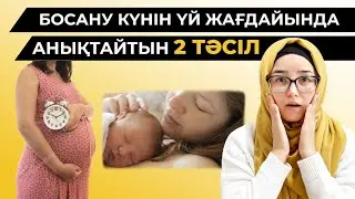 Босану күнін үй жағдайында анықтайтын 2 тәсіл