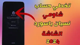 نسيت كلمة مرور حساب شاومي؟ تخطي حماية حساب شاومي بعد الفورمات ✅ 2 طرق