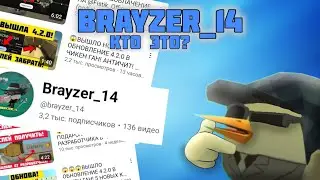 ✅ Обзор на @brayzer_14 [Не разоблачение] {Кто он такой И почему так популярен}