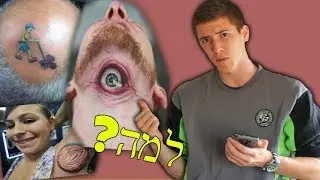 הקעקועים הכי מכוערים שאנשים עשו!!?