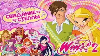 КАКИЕ ШУТКИ! ❖ WinX Club: Свидание Стеллы ❖ WTFIT