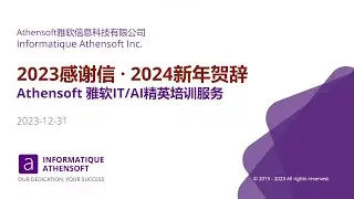 雅软 2024 新年贺词 2023 感谢信 | Athensoft 雅软信息科技