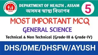 GENERAL SCIENCE MCQ PART-5|DHS/DME/DHSFW/AYUSH EXAM 2022|MOST IMPORTANT MCQ|ASSAM HEALTH EXAM