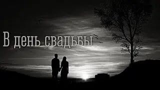 В день свадьбы