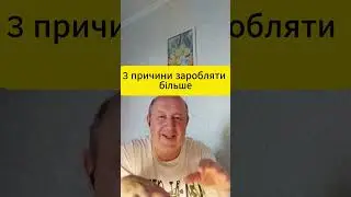 3 причини заробляти більше