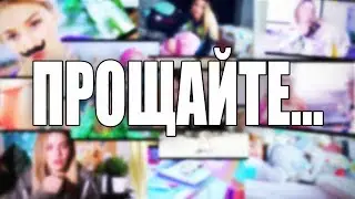 МОЕ ПОСЛЕДНЕЕ ВИДЕО