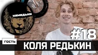 наМЕДЬни #18: Николай Редькин - The Flow, Книга и фрешмены.