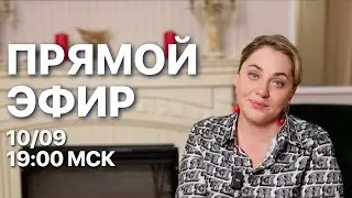 ВОПРОСЫ-ОТВЕТЫ  | ПРЯМОЙ ЭФИР | 10.09.23 