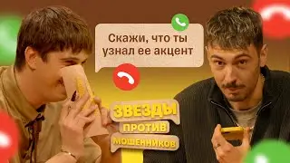 Звезды против Мошенников #7 | Саша Ваш и Илья Куруч унижают телефонных аферистов