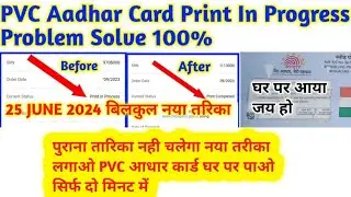 PVC Aadhar Card Print in progress  | PVC Aadhaar Card Ghar Par Nahi Aaya Kya Kare | 25 June 2024