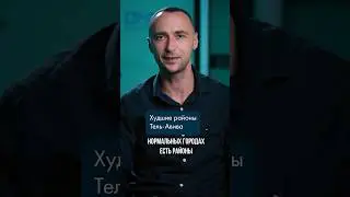 Худшие районы Тель-Авива для жизни 