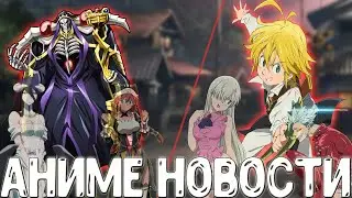 Анонс Overlord(Владыко) 4 сезон и Nanatsu no Taizai (Семь смертных грехов)