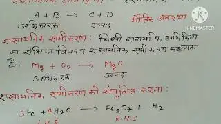 रासायनिक समीकरण सन्तुलित करना सीखें । class 10th science
