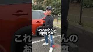 こんなことろも見た方が良いですよ〜　みなさん、何をチェックしますか？教えて🎶  E-CarLife with 五味やすたか